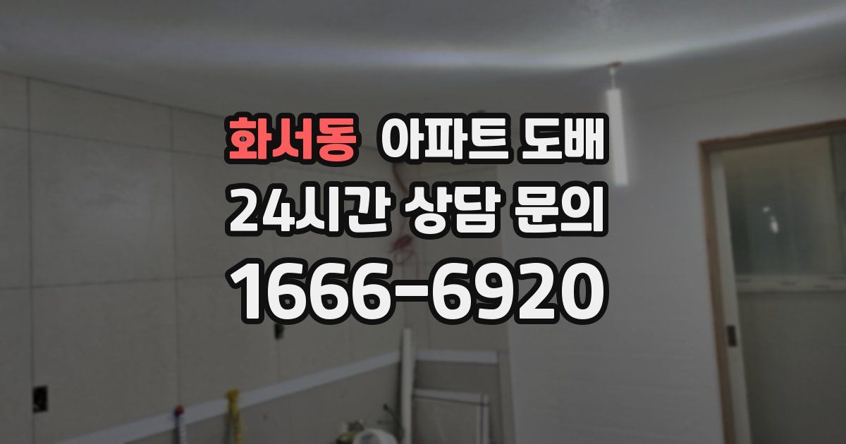 화서동 아파트 도배