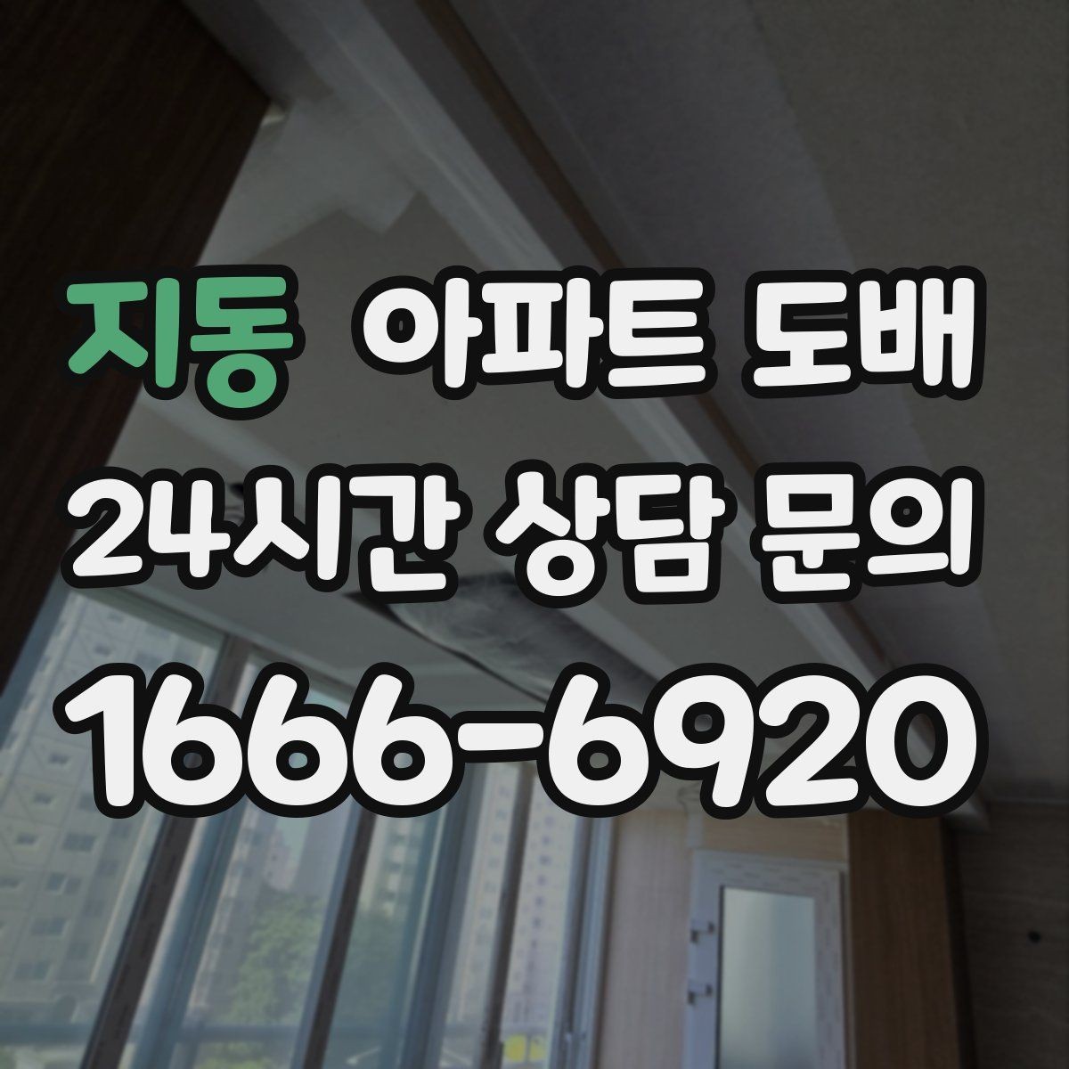 지동 아파트 도배 공사 후 청소와 환기 순서