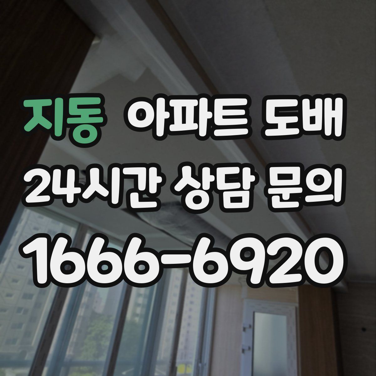 지동 아파트 도배