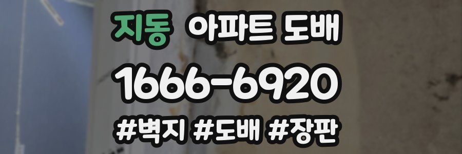 지동 아파트 도배