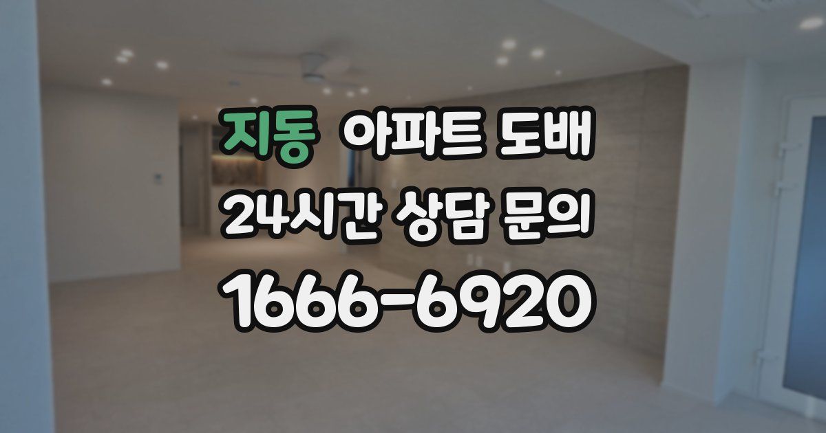 지동 아파트 도배