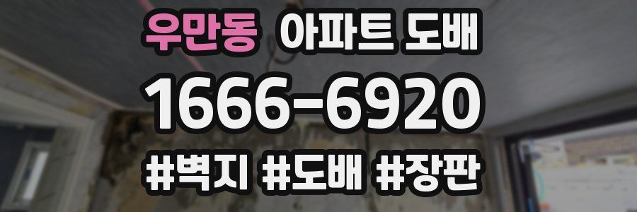 우만동 아파트 도배