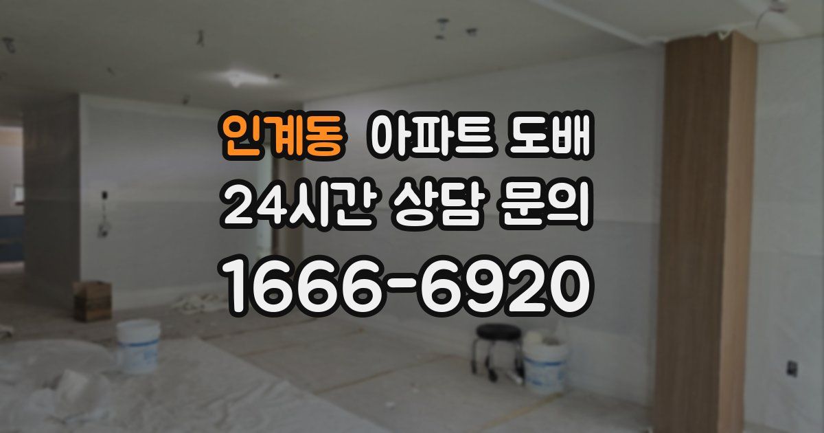 인계동 아파트 도배