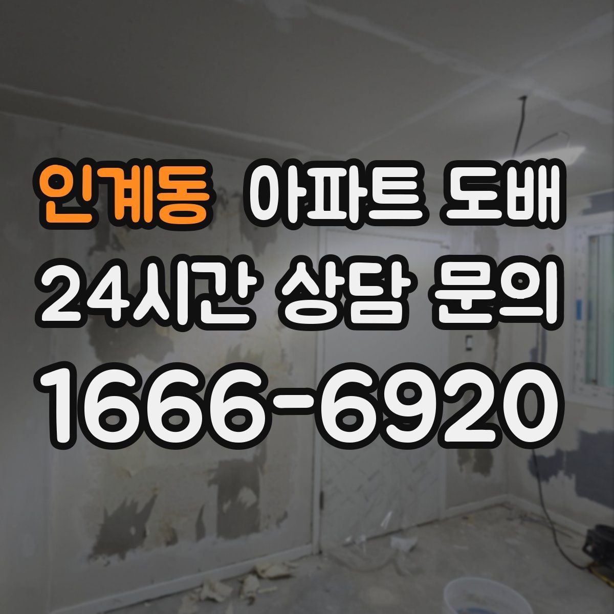 인계동 아파트 도배