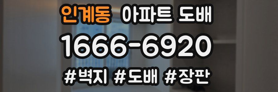 인계동 아파트 도배
