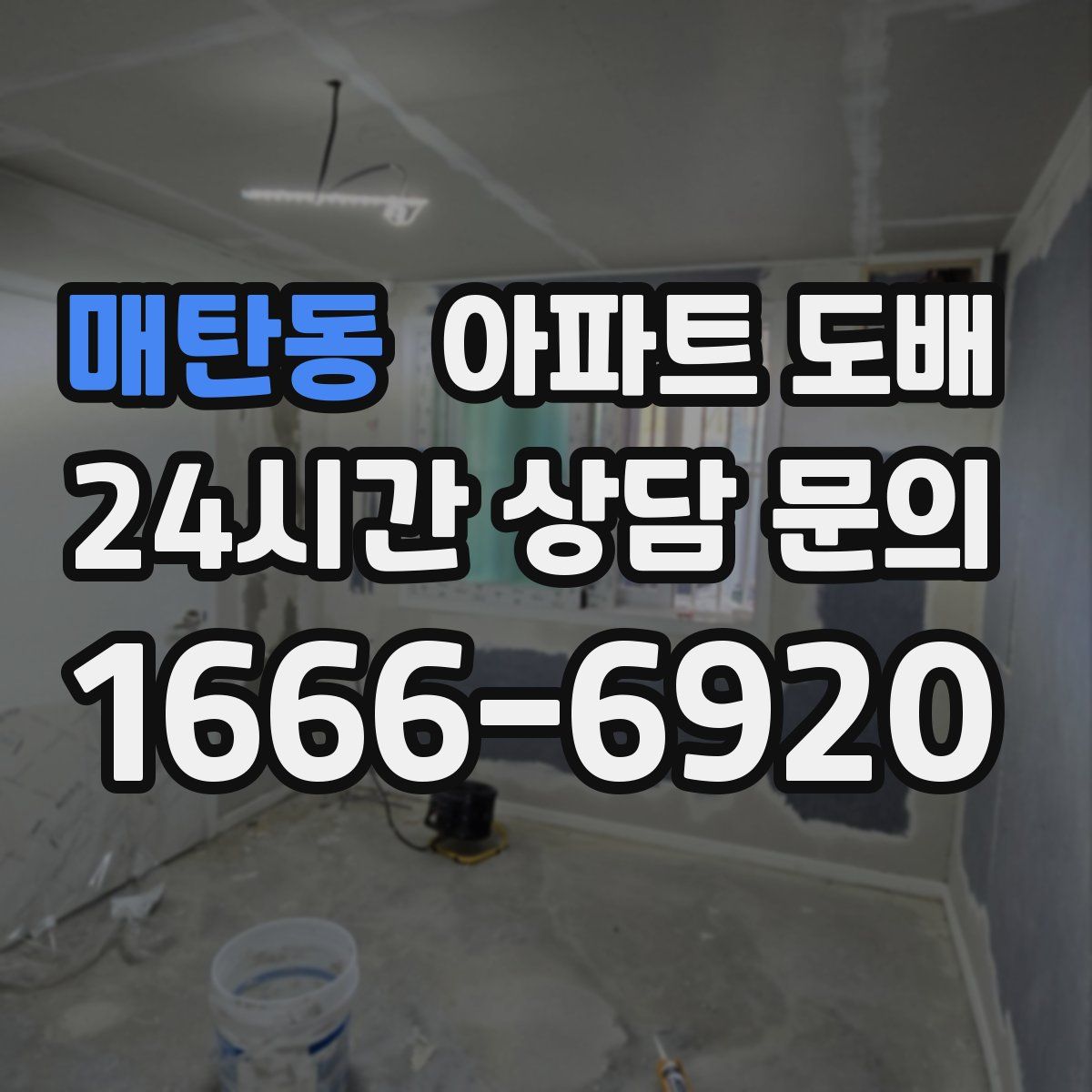 매탄동 아파트 도배