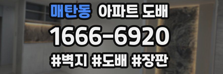 매탄동 아파트 도배