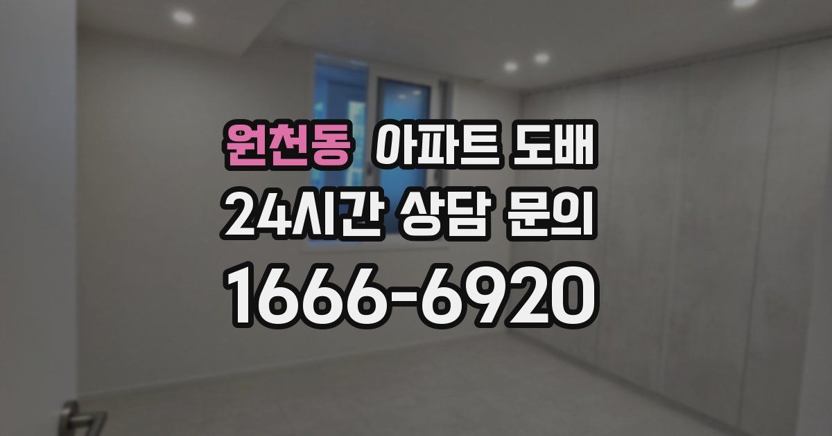 원천동 아파트 도배