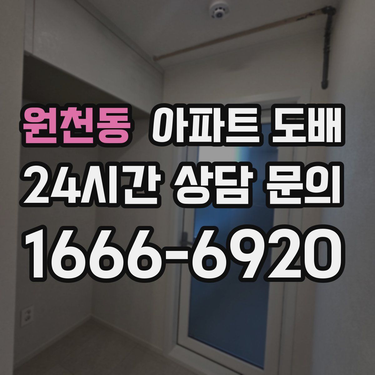 원천동 아파트 도배