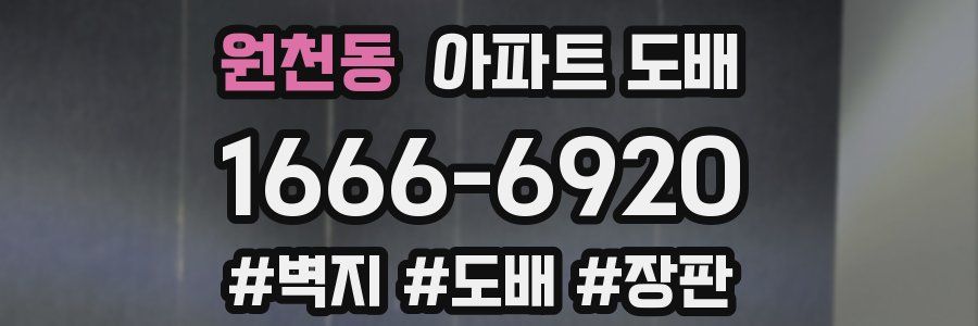 원천동 아파트 도배