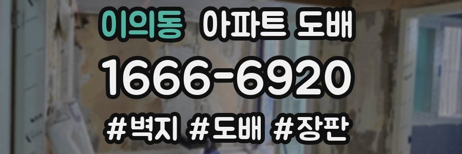 이의동 아파트 도배