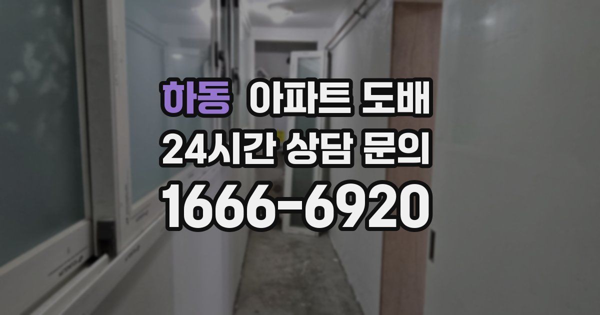 하동 아파트 도배