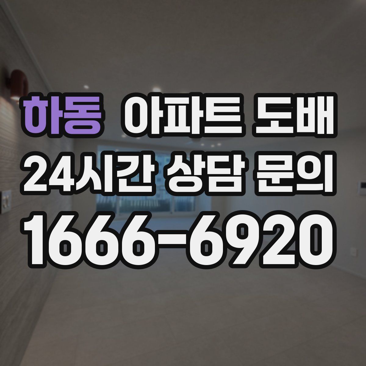 하동 아파트 도배