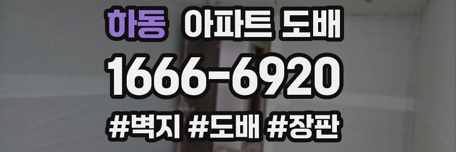 하동 아파트 도배