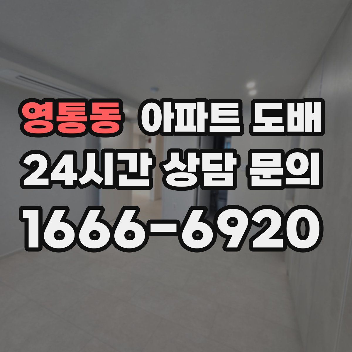 영통동 아파트 도배
