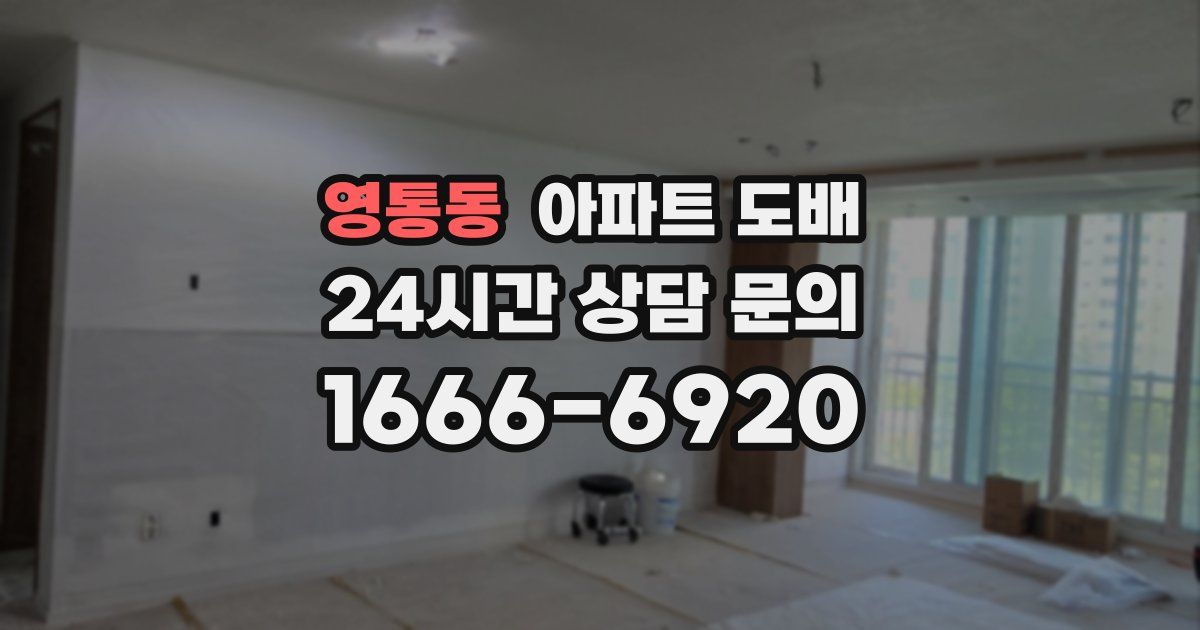 영통동 아파트 도배