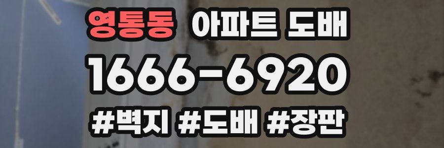 영통동 아파트 도배