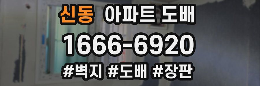 신동 아파트 도배