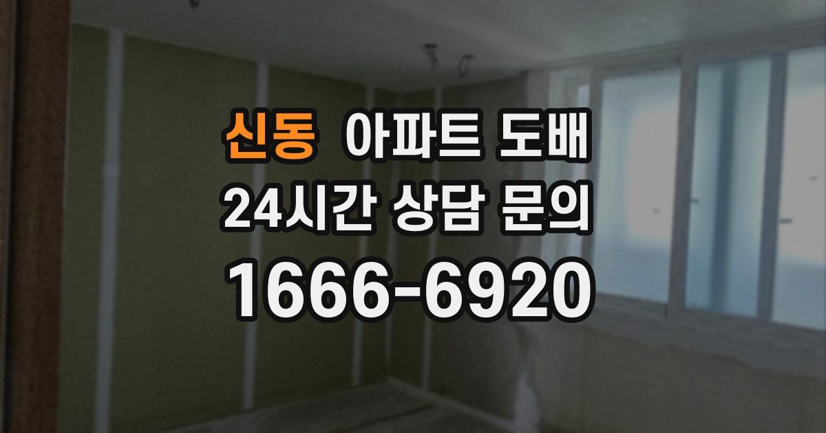 신동 아파트 도배