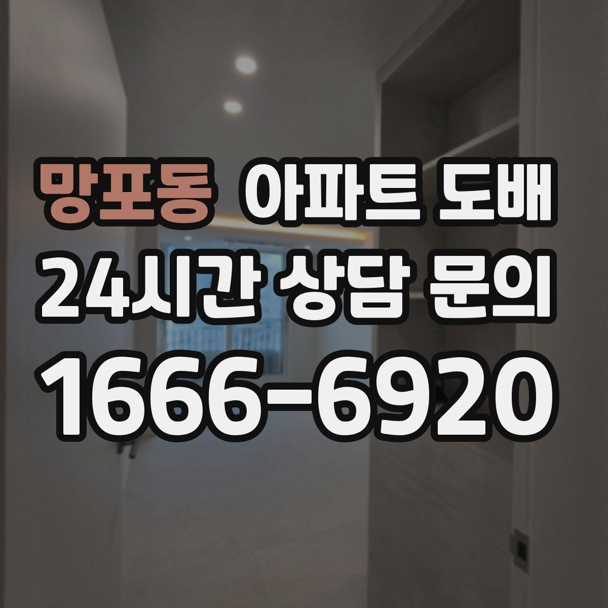 망포동 아파트 도배