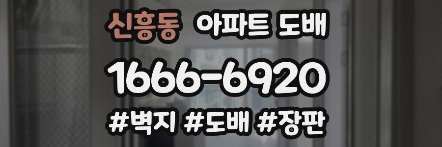 신흥동 아파트 도배