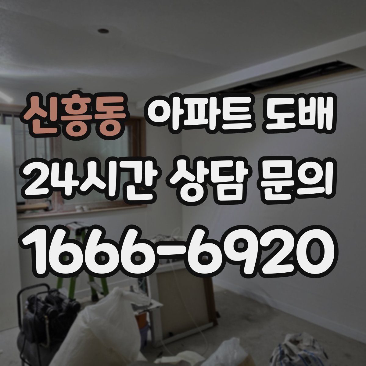 신흥동 아파트 도배