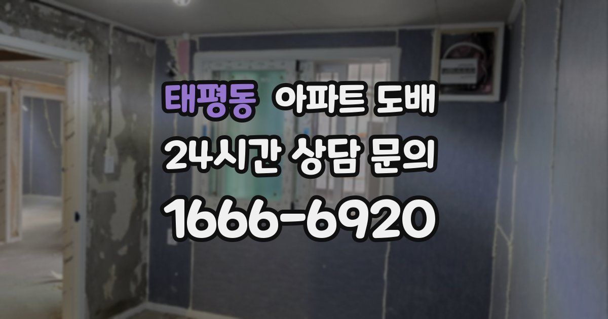 태평동 아파트 도배