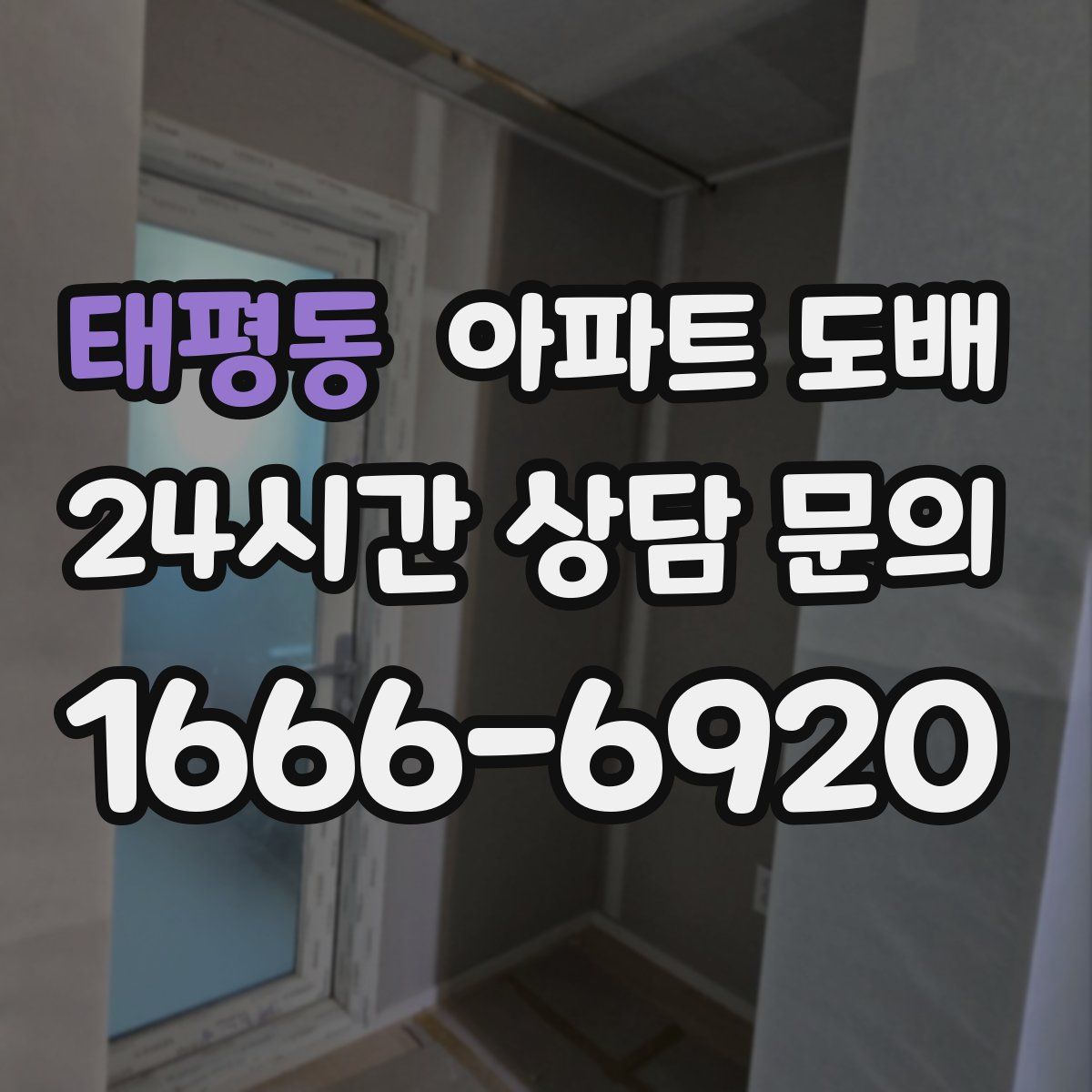 태평동 아파트 도배