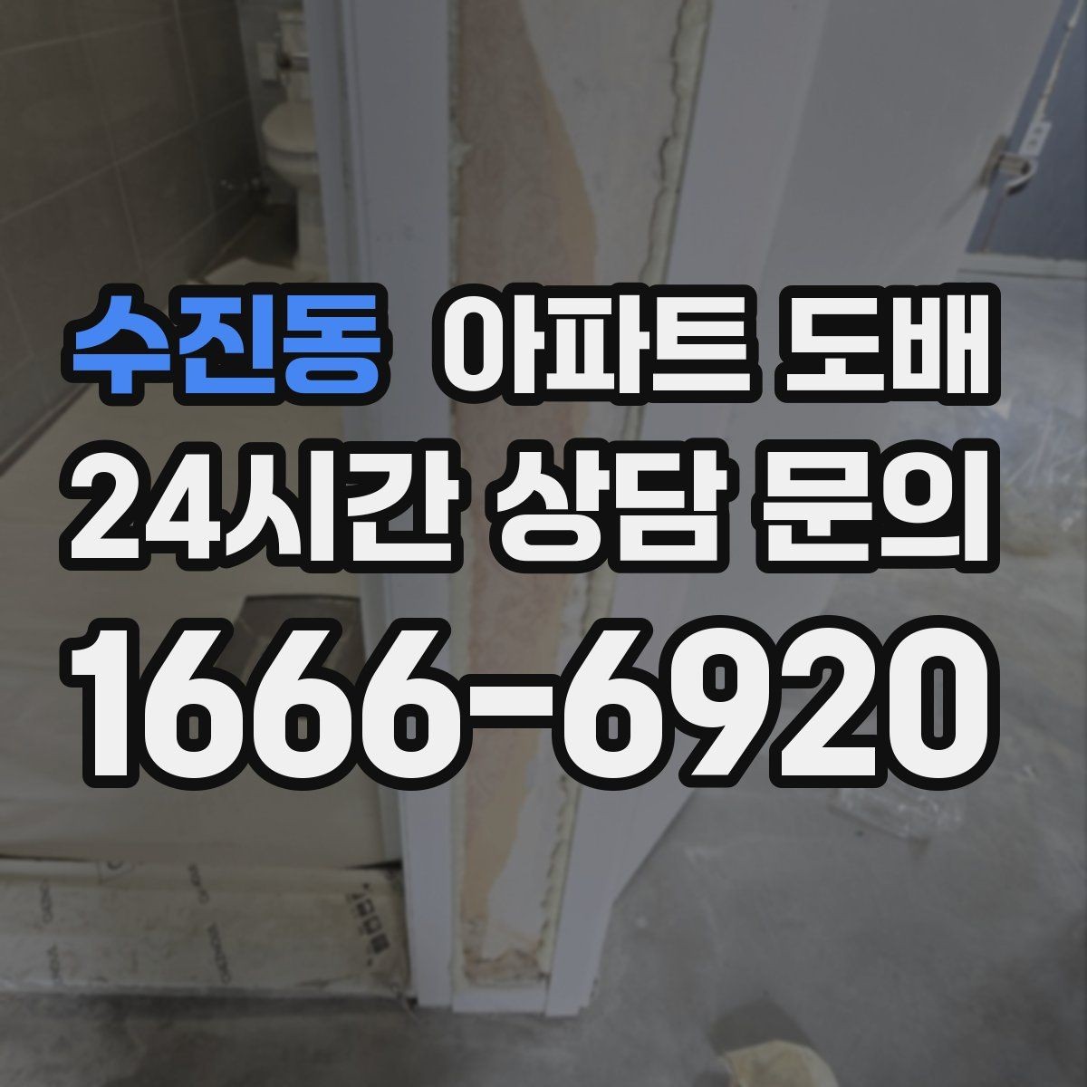 수진동 아파트 도배 업체 고를 때 보는 기준