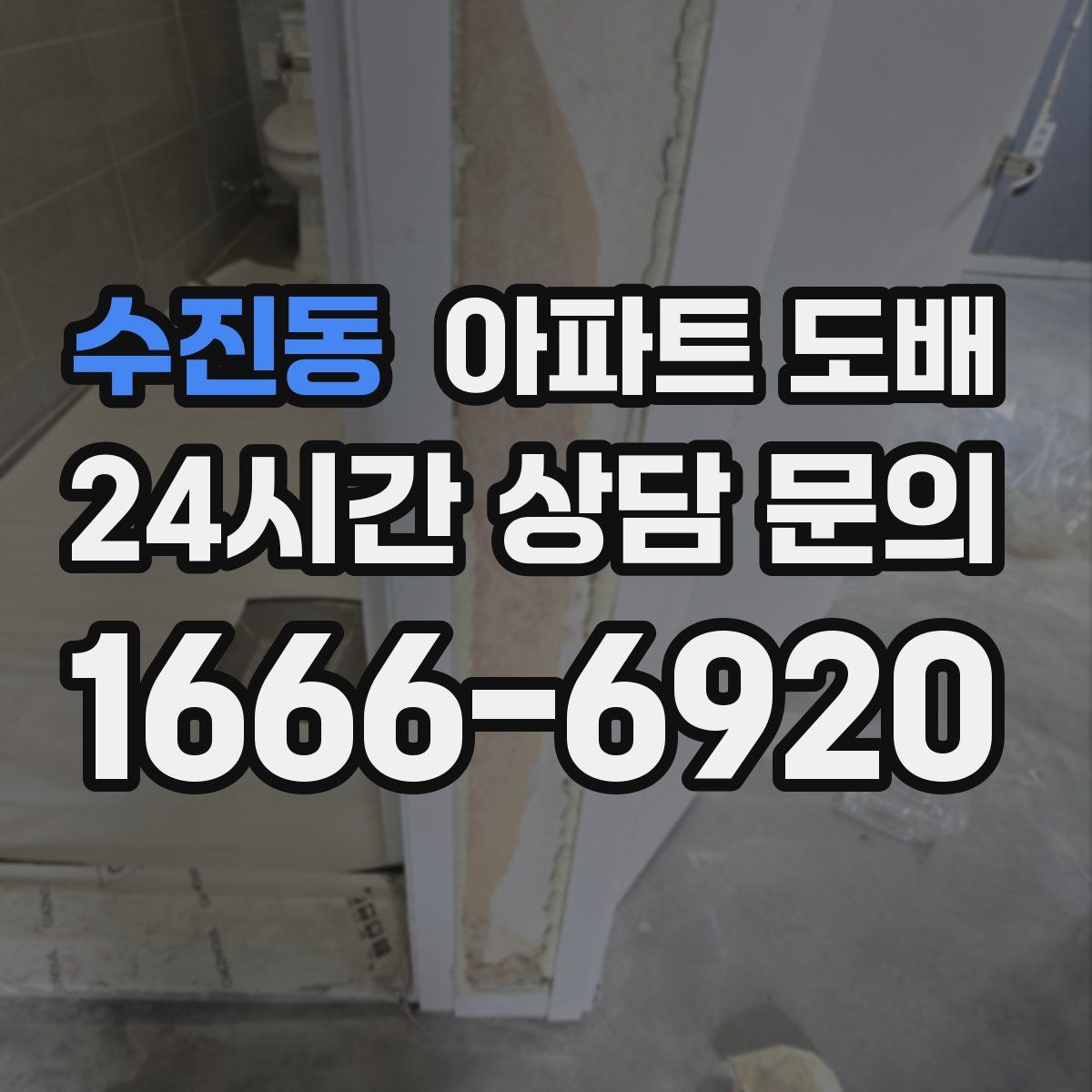 수진동 아파트 도배