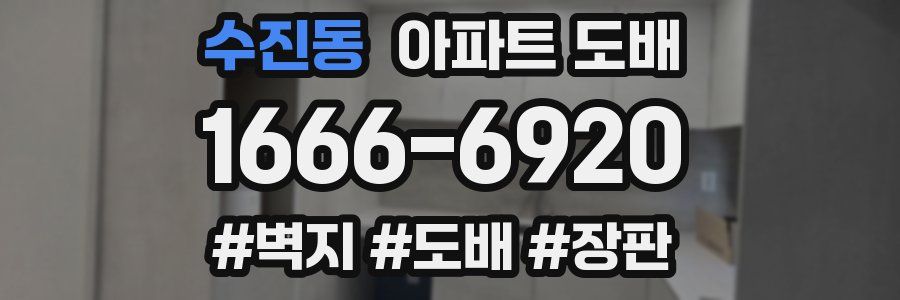 수진동 아파트 도배