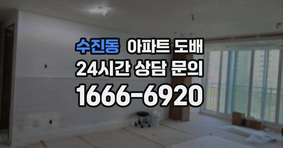 수진동 아파트 도배