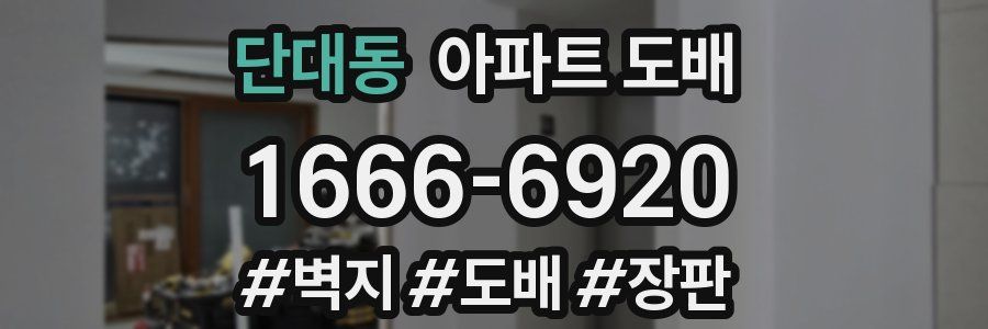 단대동 아파트 도배
