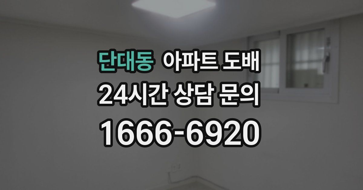 단대동 아파트 도배