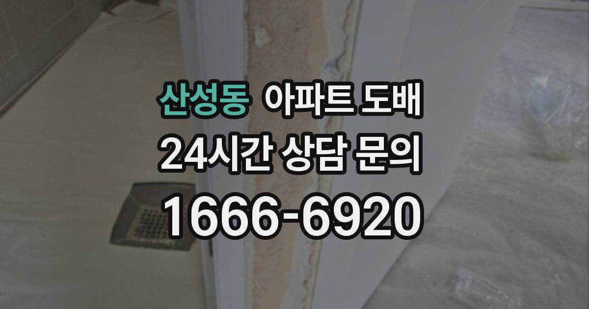 산성동 아파트 도배