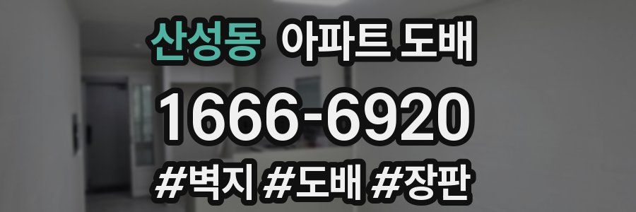 산성동 아파트 도배
