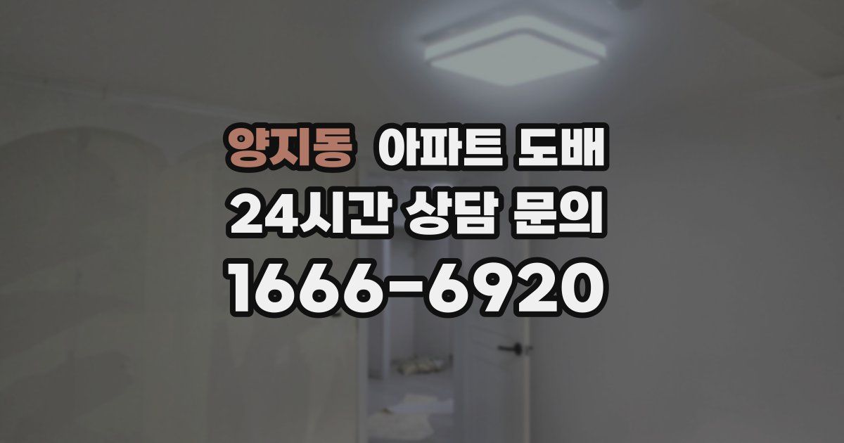양지동 아파트 도배