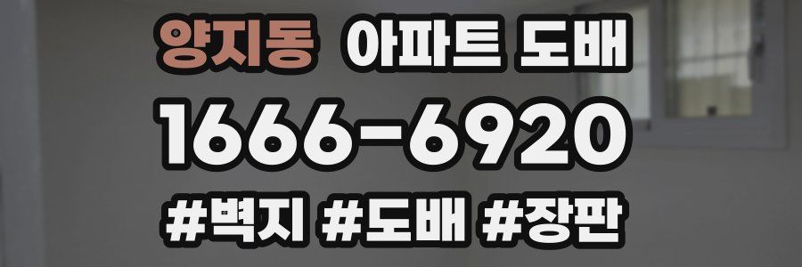 양지동 아파트 도배