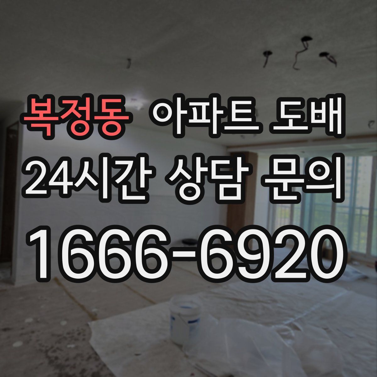 복정동 아파트 도배