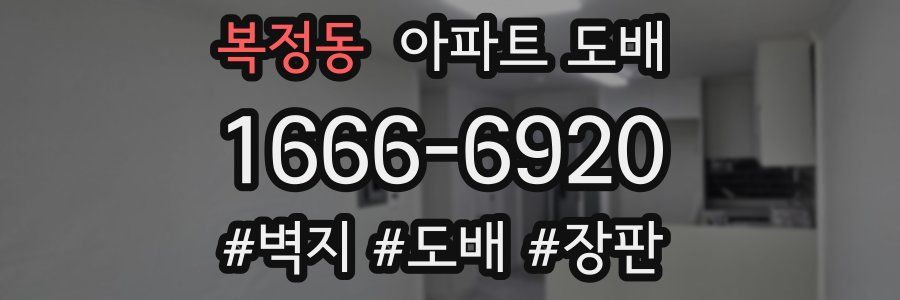 복정동 아파트 도배