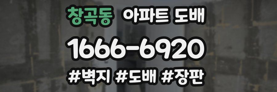 창곡동 아파트 도배