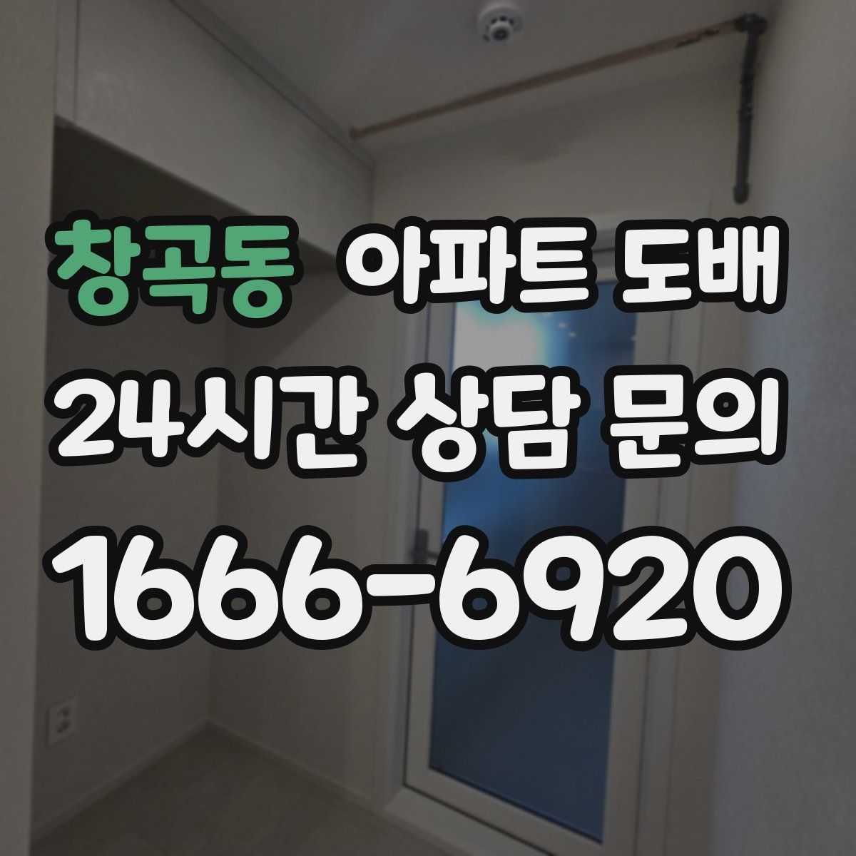 창곡동 아파트 도배