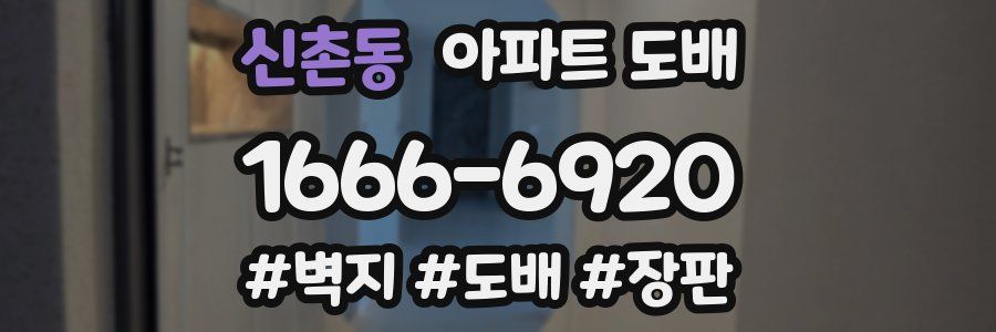 신촌동 아파트 도배
