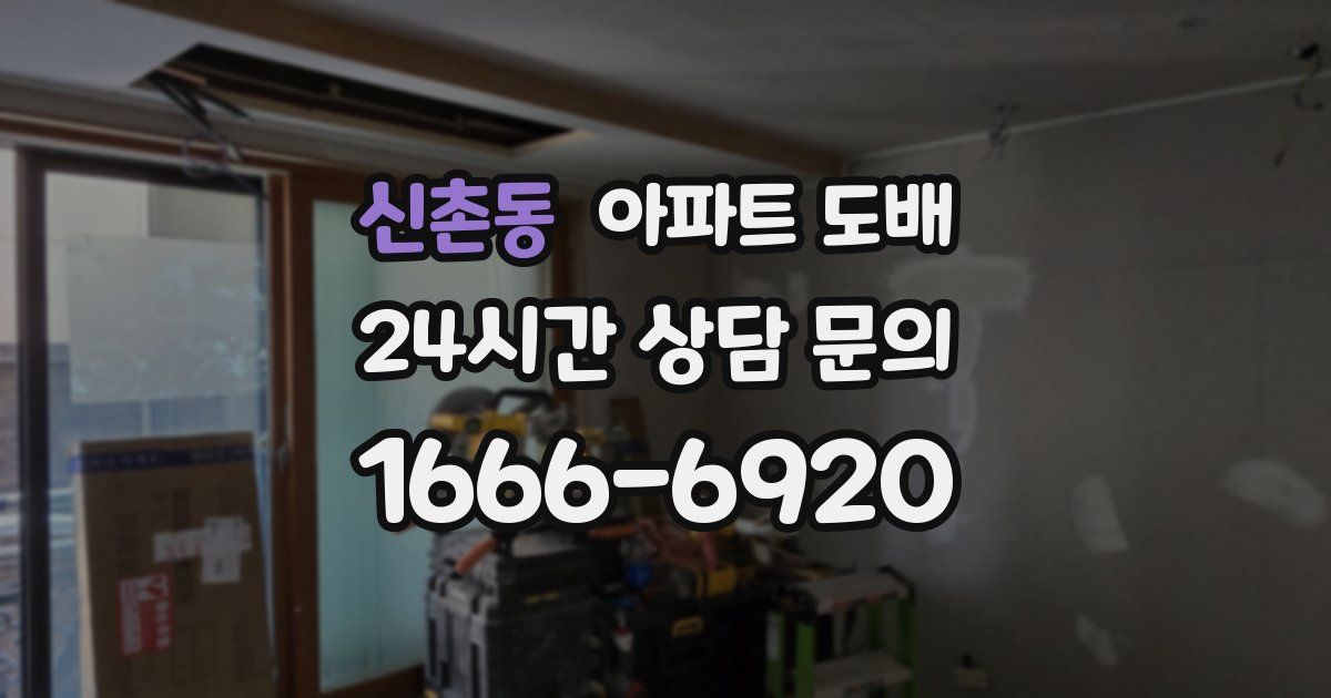 신촌동 아파트 도배