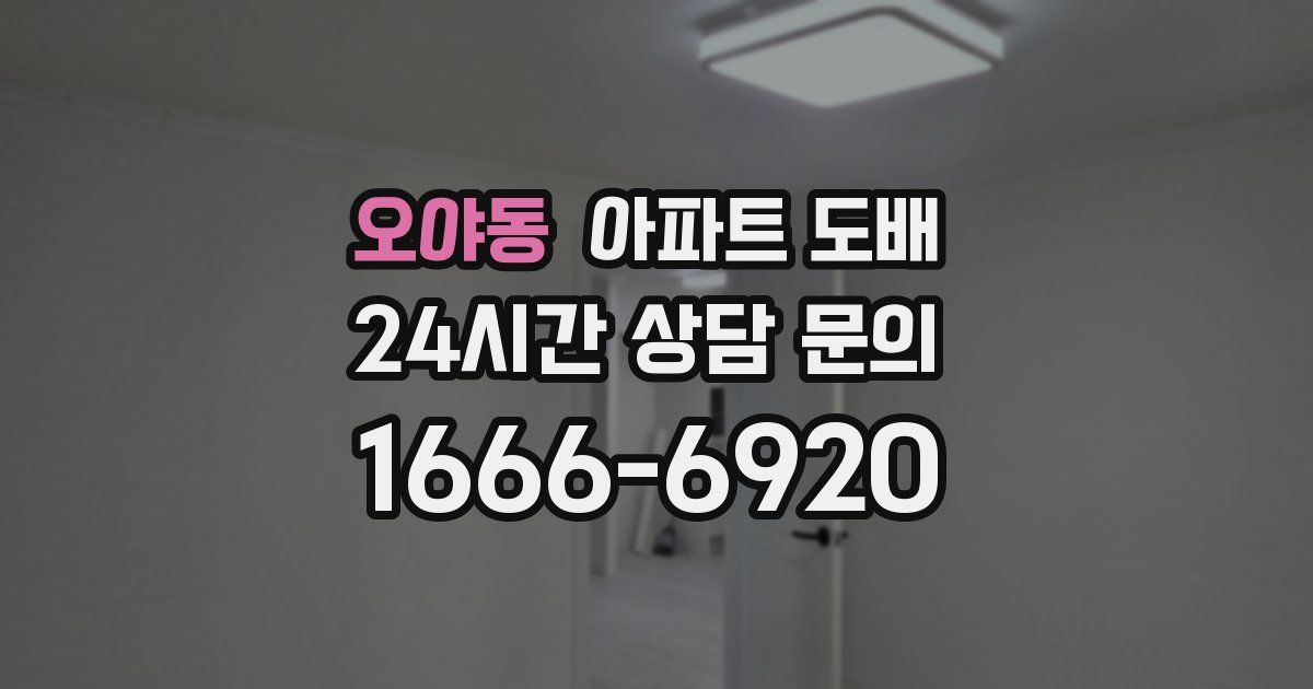 오야동 아파트 도배