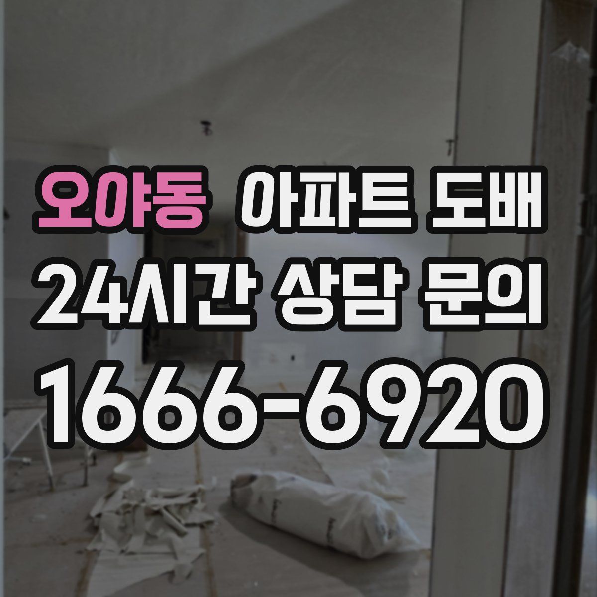 오야동 아파트 도배
