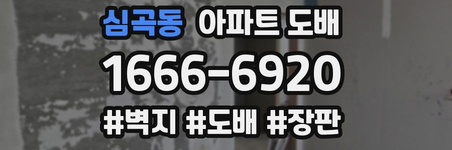 심곡동 아파트 도배