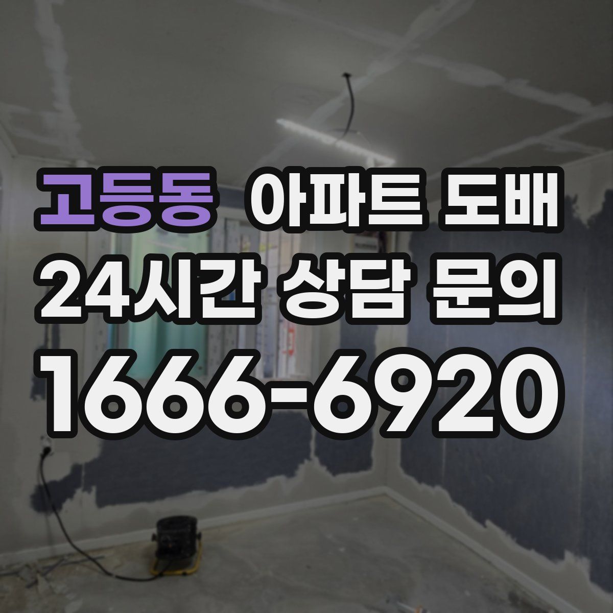 고등동 아파트 도배