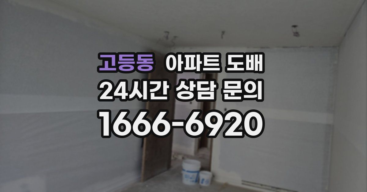 고등동 아파트 도배