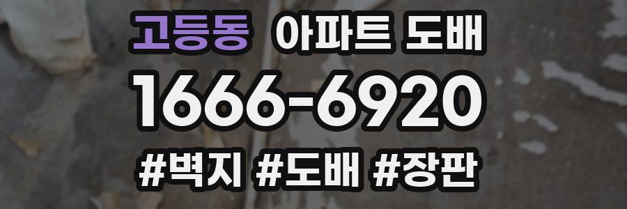 고등동 아파트 도배
